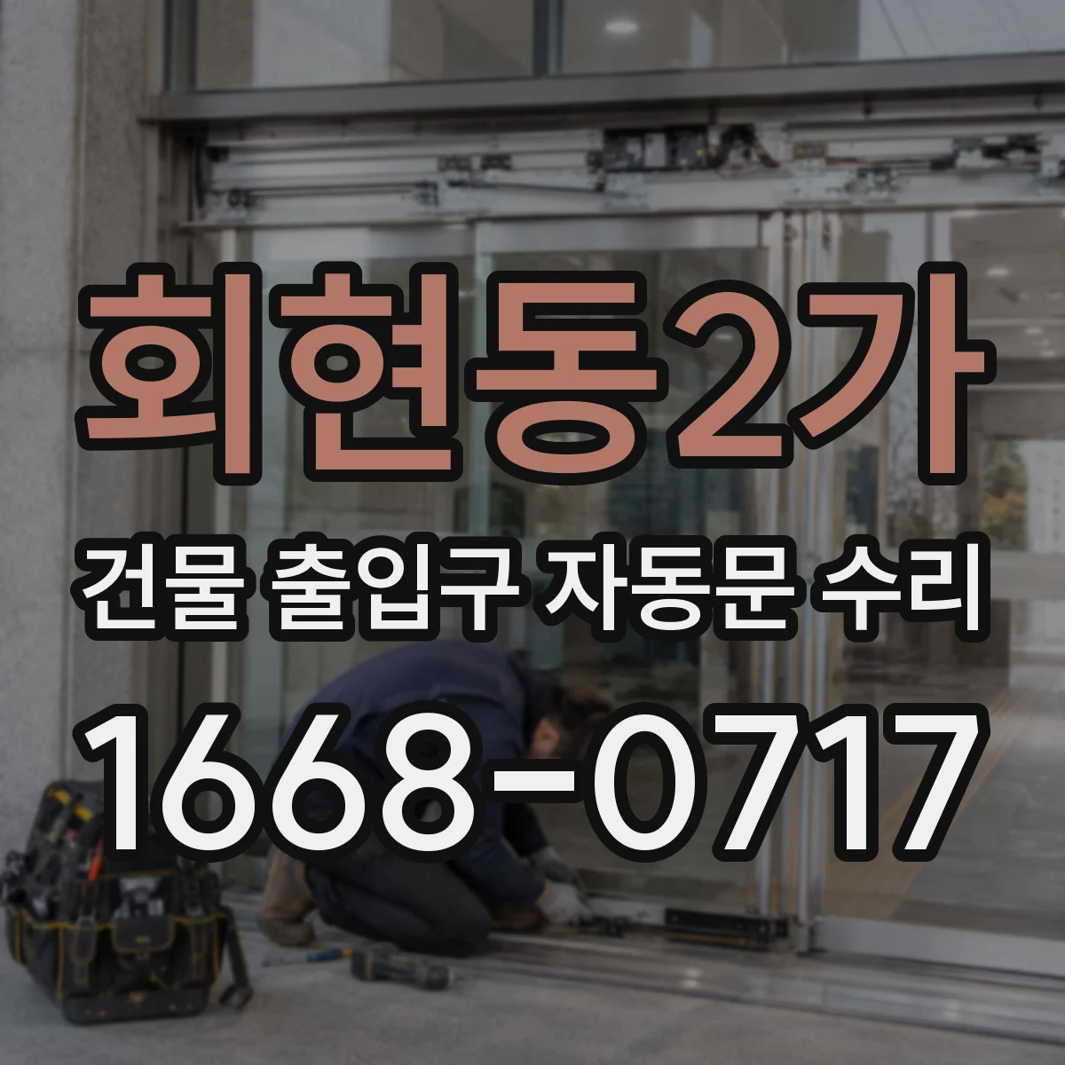 회현동2가 건물 출입구 자동문 수리 야간 통행 중 감지 지연 개선 및 재설정