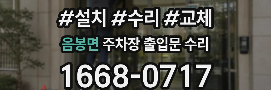 음봉면 주차장 출입문 수리