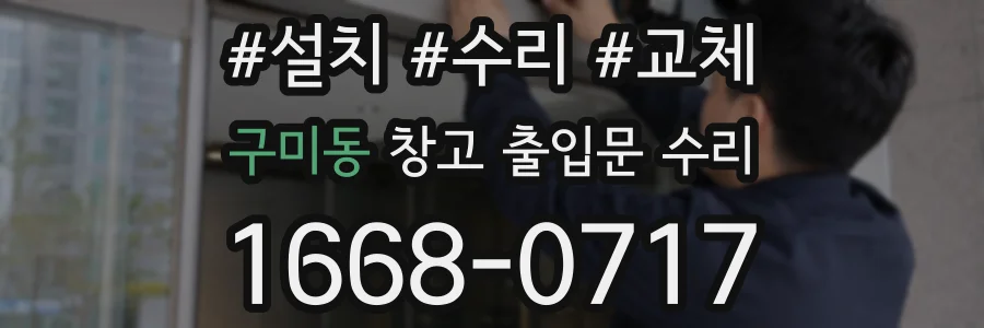 구미동 창고 출입문 수리
