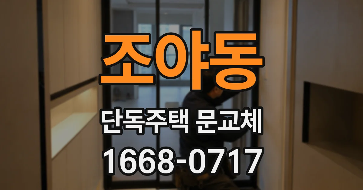 조야동 단독주택 문교체