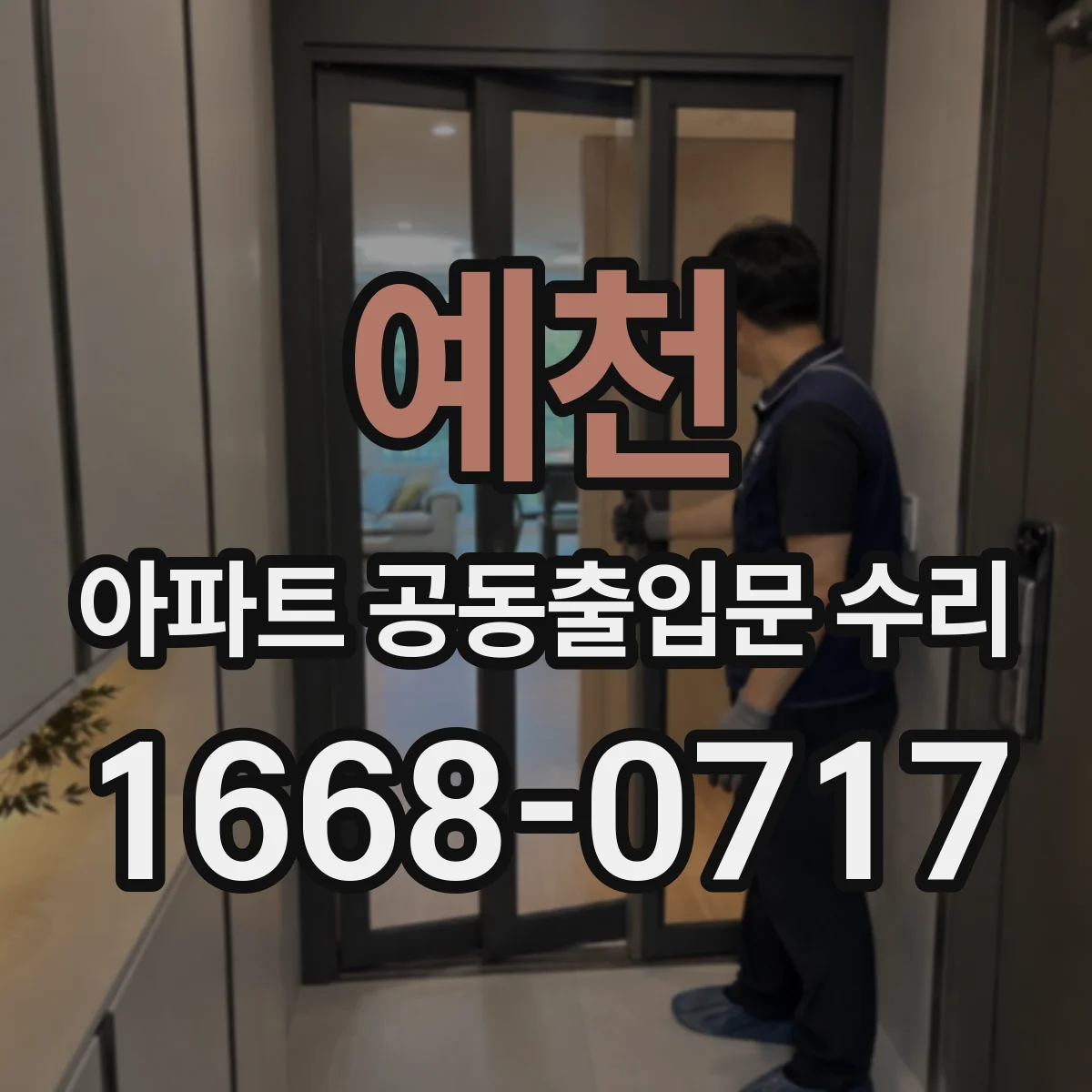 예천 아파트 공동출입문 수리 시공 일정 조정 시 비용과 기간 같이 보는 법