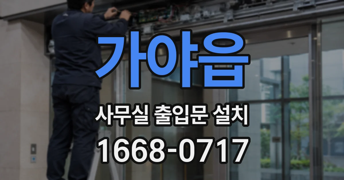 가야읍 사무실 출입문 설치