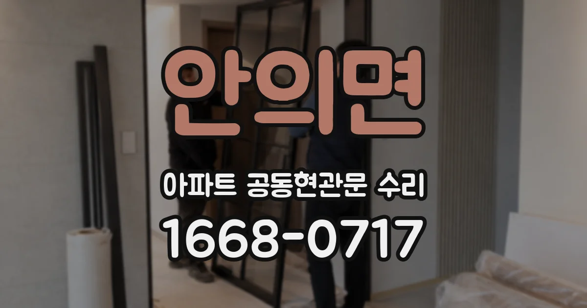 안의면 아파트 공동현관문 수리