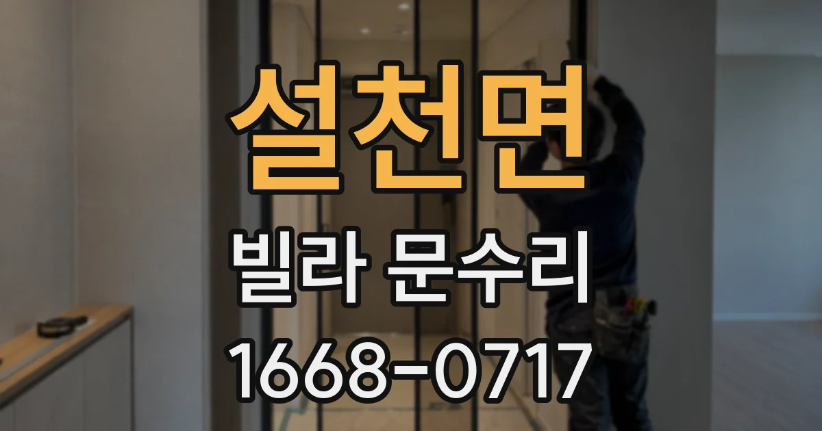 설천면 빌라 문수리