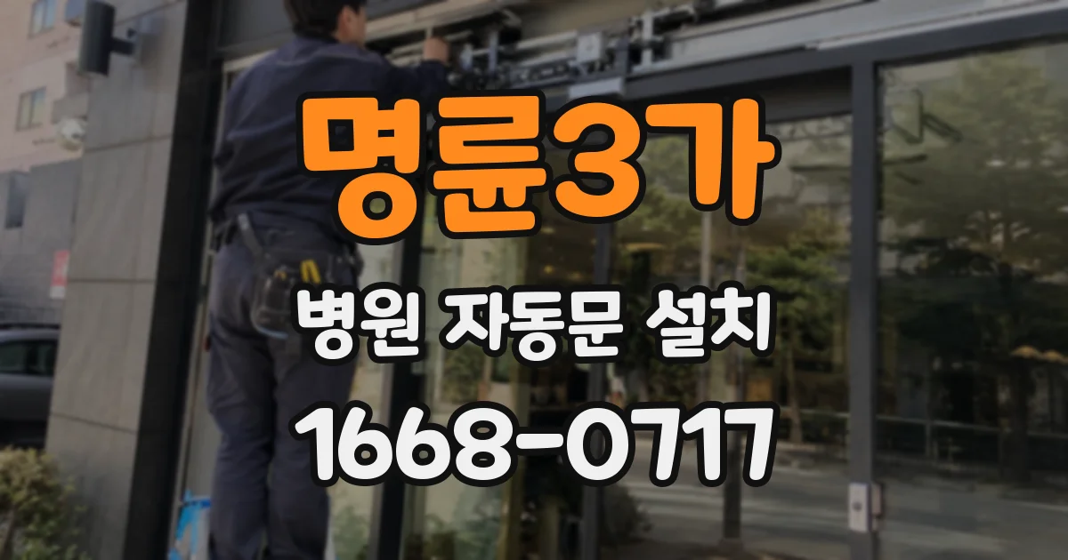명륜3가 병원 자동문 설치