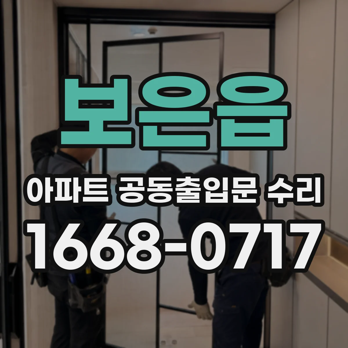 보은읍 아파트 공동출입문 수리