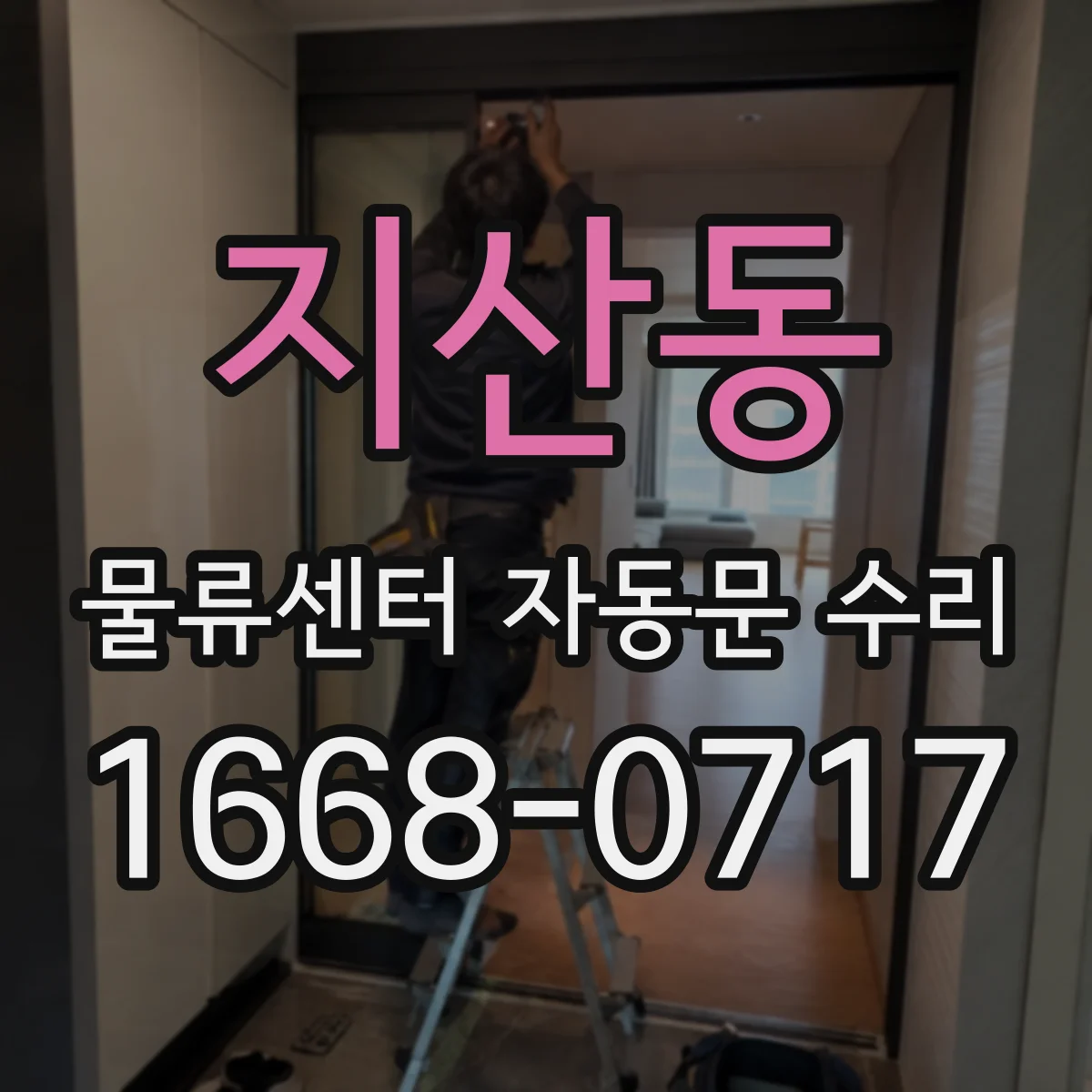 지산동 물류센터 자동문 수리