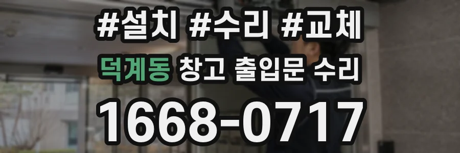 덕계동 창고 출입문 수리