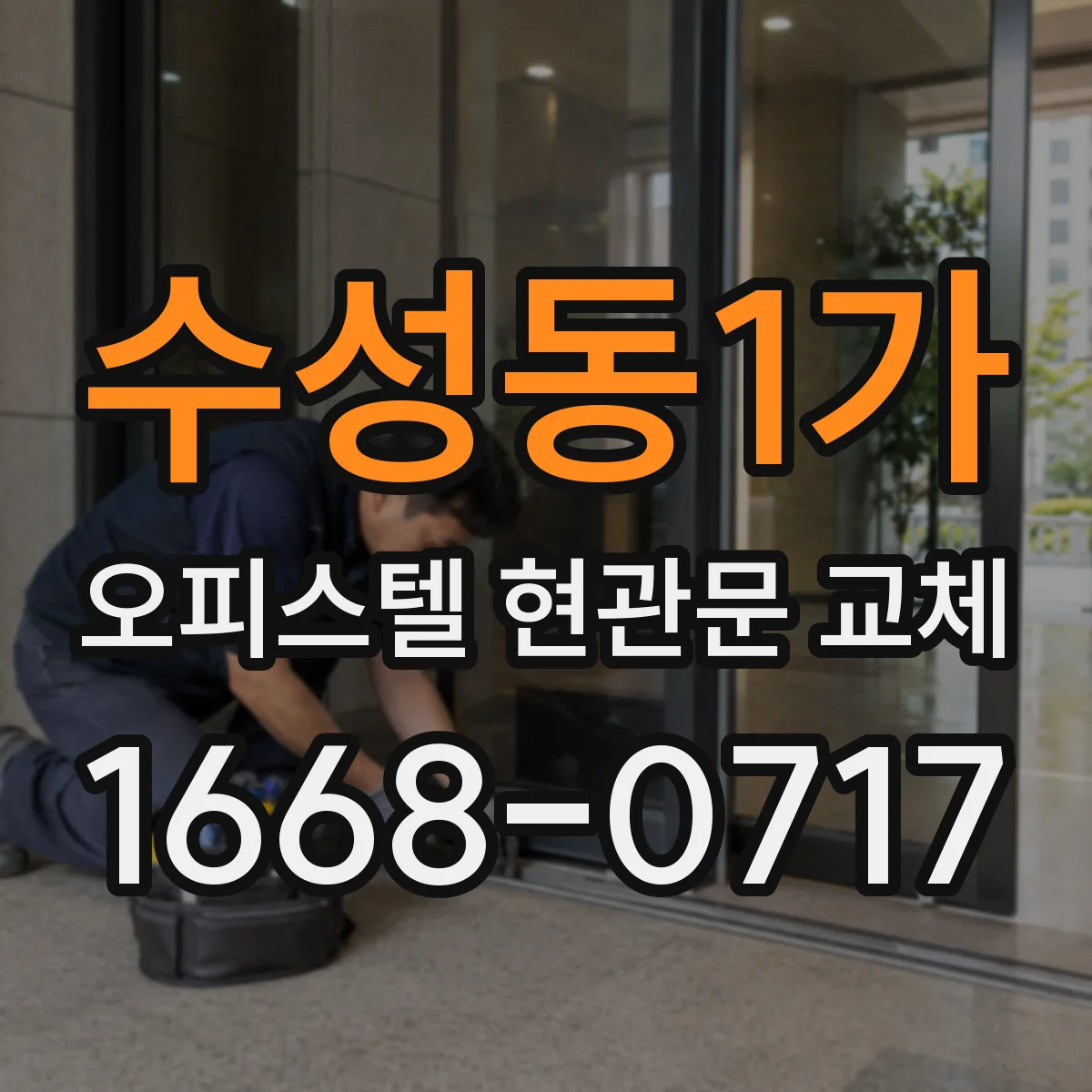수성동1가 오피스텔 현관문 교체