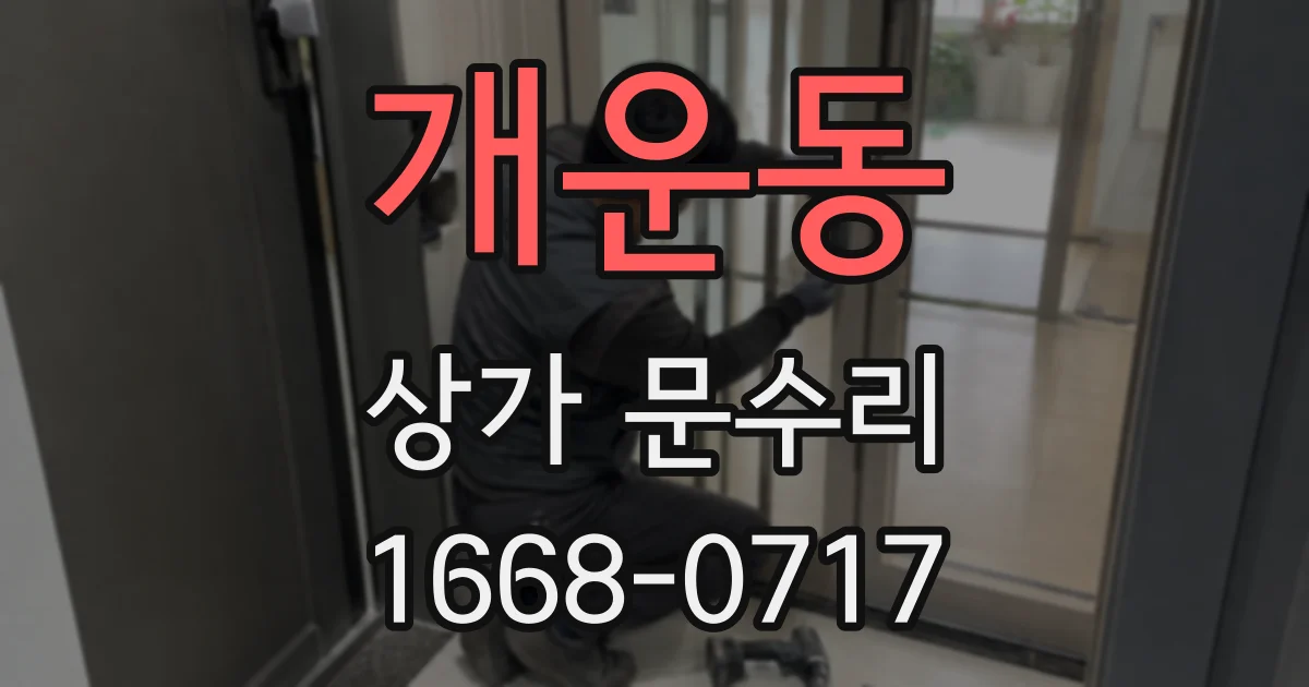 개운동 상가 문수리