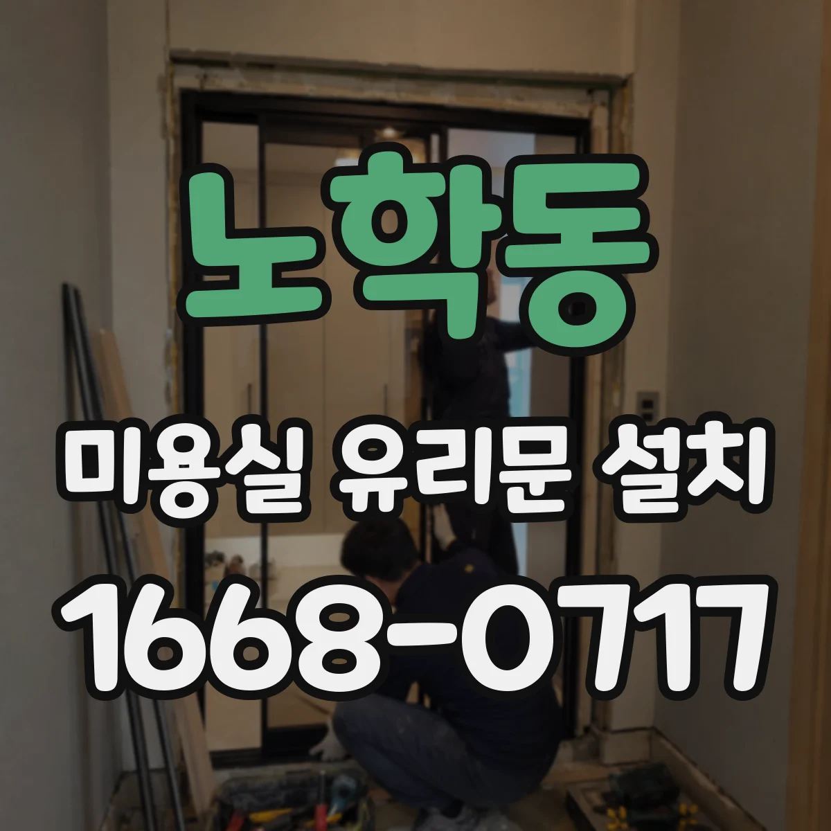 노학동 미용실 유리문 설치