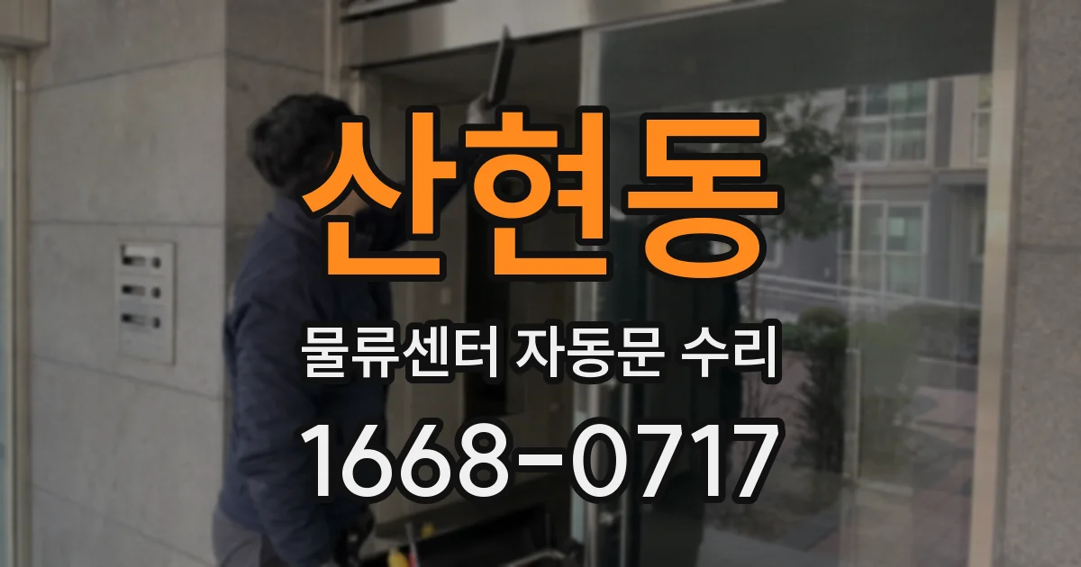 산현동 물류센터 자동문 수리