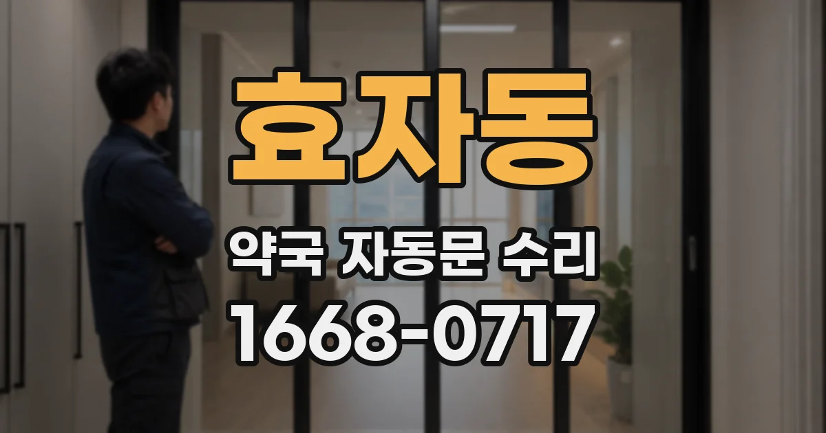 효자동 약국 자동문 수리