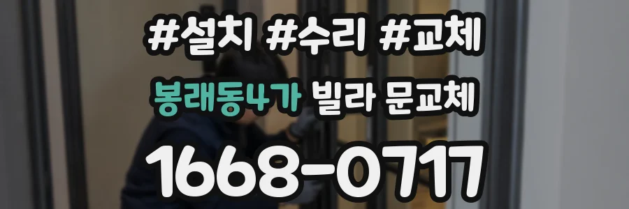봉래동4가 빌라 문교체