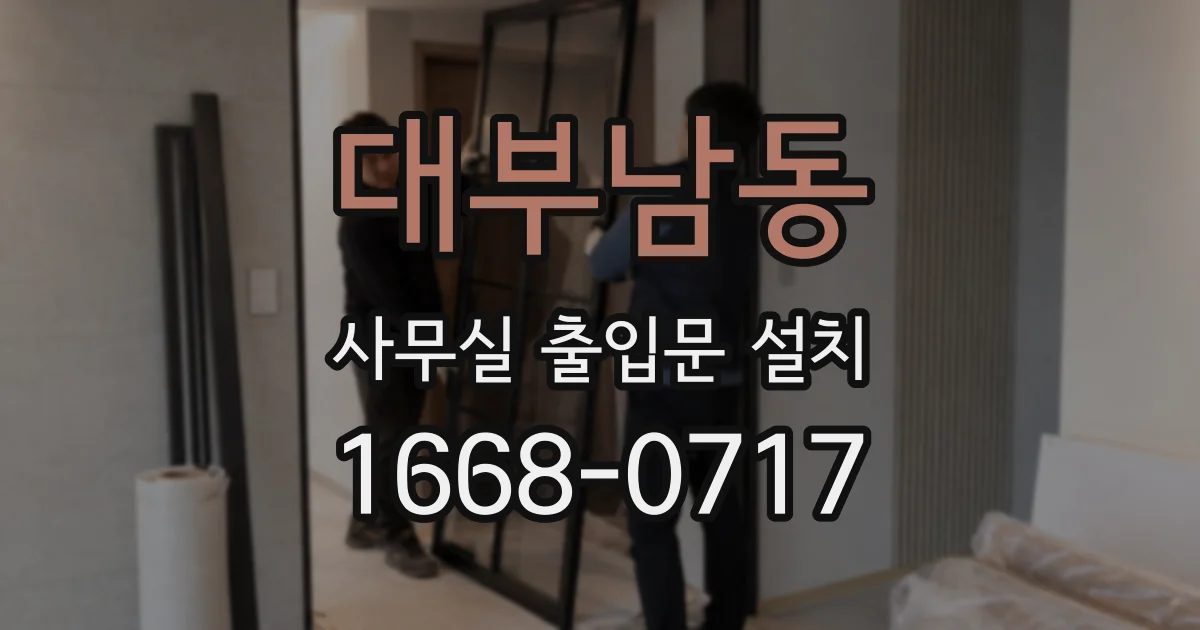 대부남동 사무실 출입문 설치