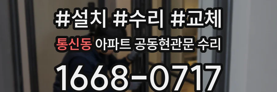 통신동 아파트 공동현관문 수리