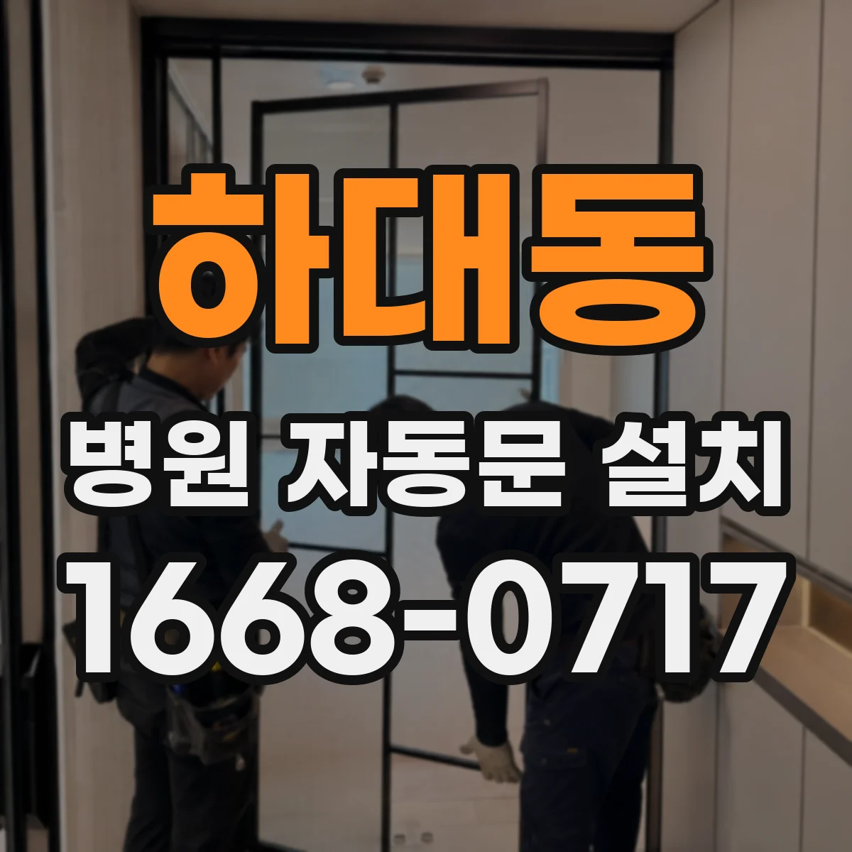 하대동 병원 자동문 설치