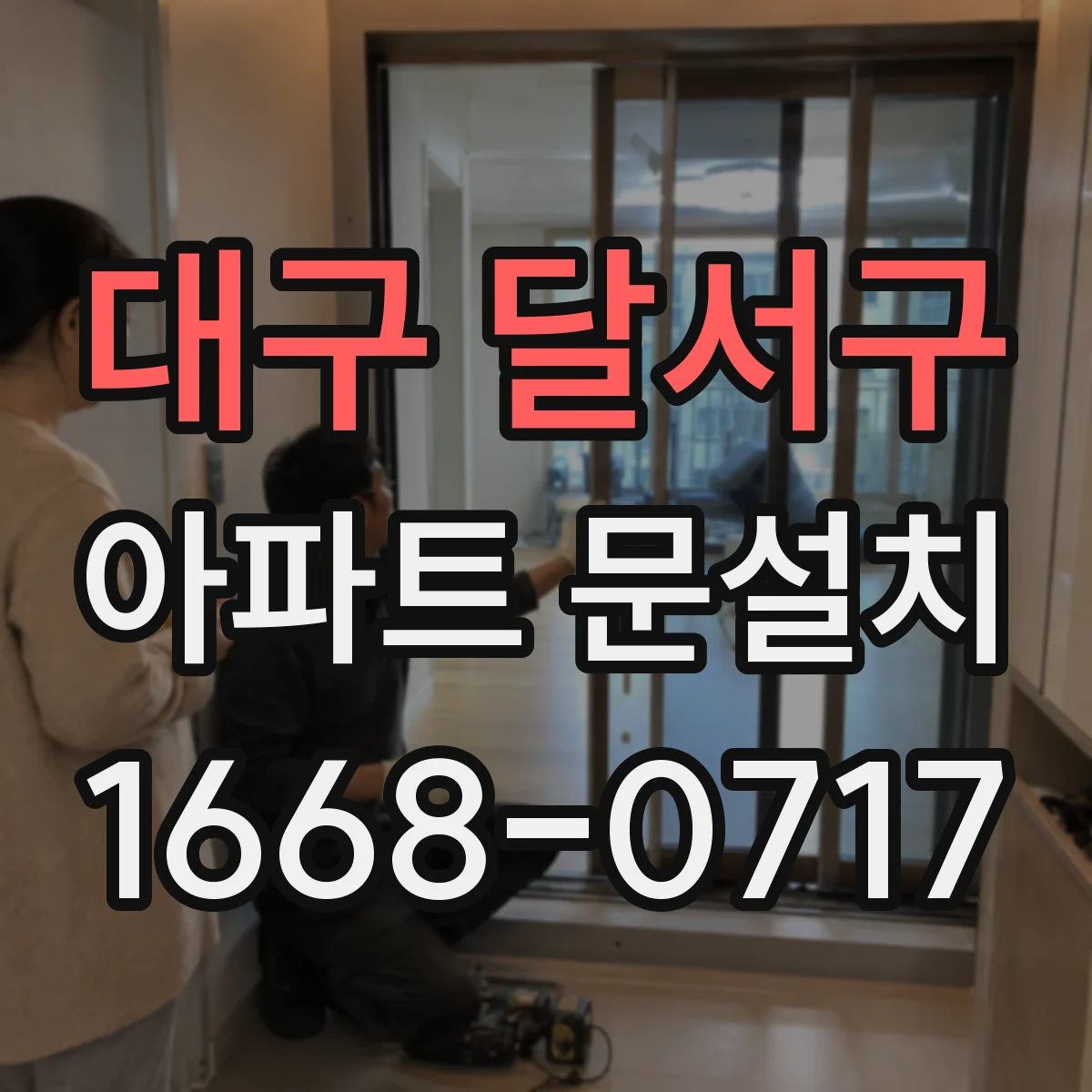 대구 달서구 아파트 문설치 계약 전 확인할 하자 클레임 항목