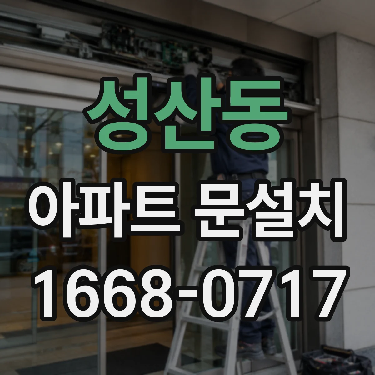 성산동 아파트 문설치