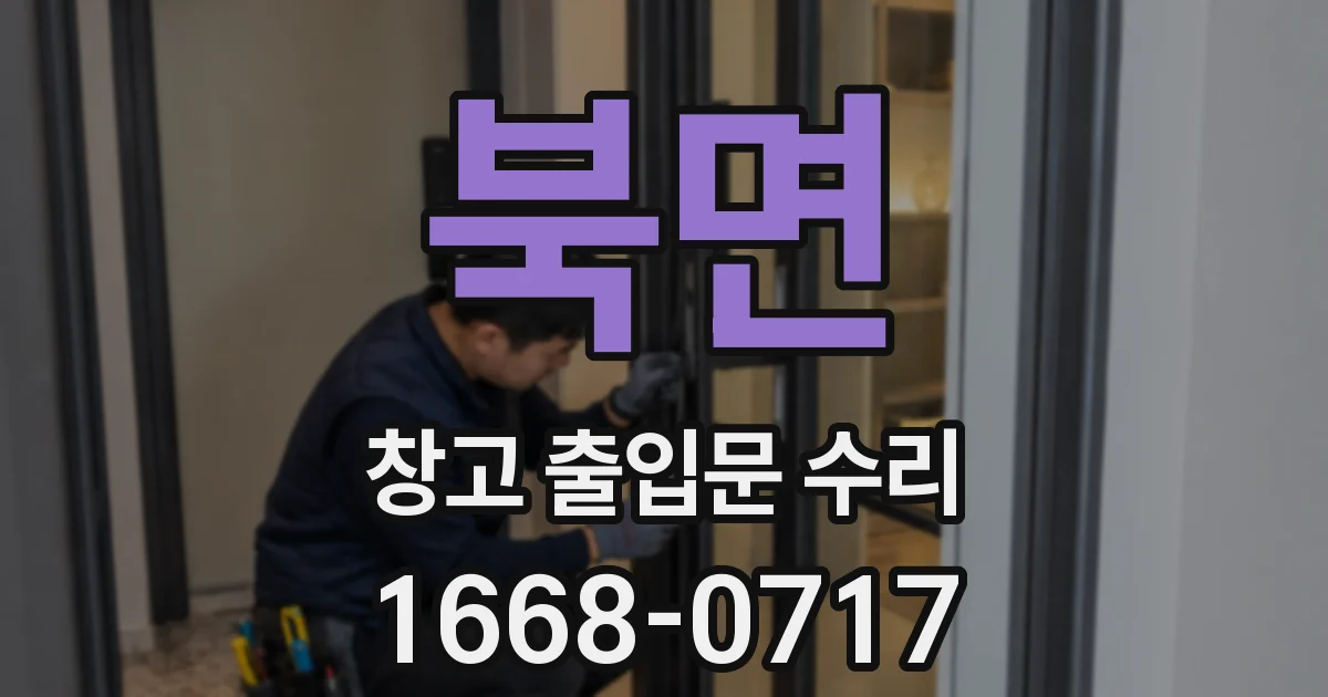 북면 창고 출입문 수리