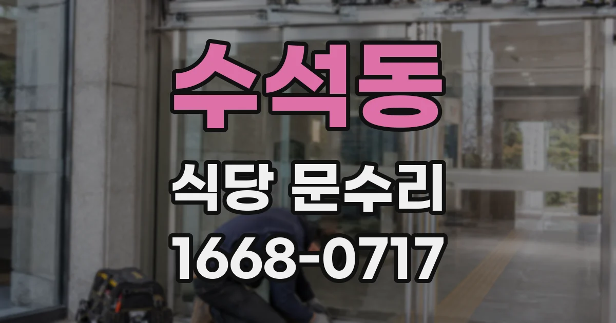 수석동 식당 문수리