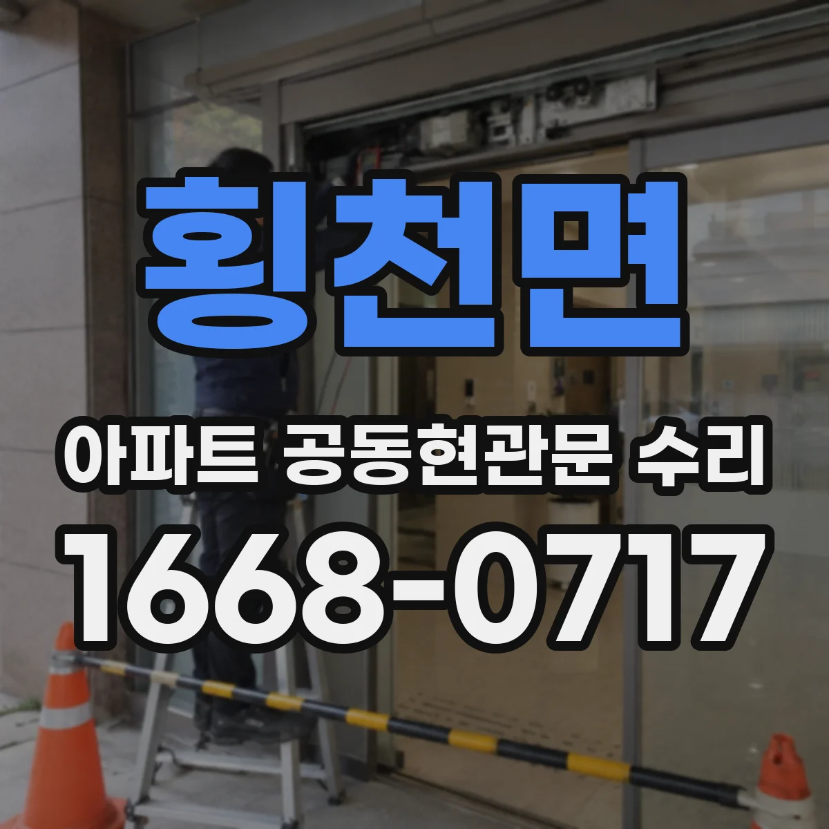 횡천면 아파트 공동현관문 수리