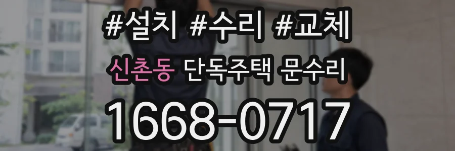신촌동 단독주택 문수리