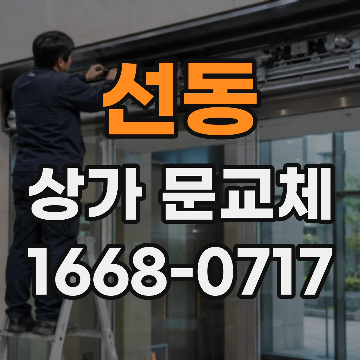 선동 상가 문교체