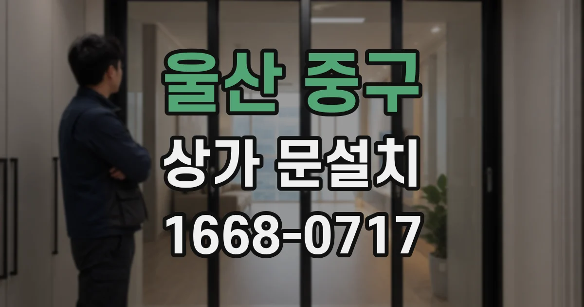 울산 중구 상가 문설치
