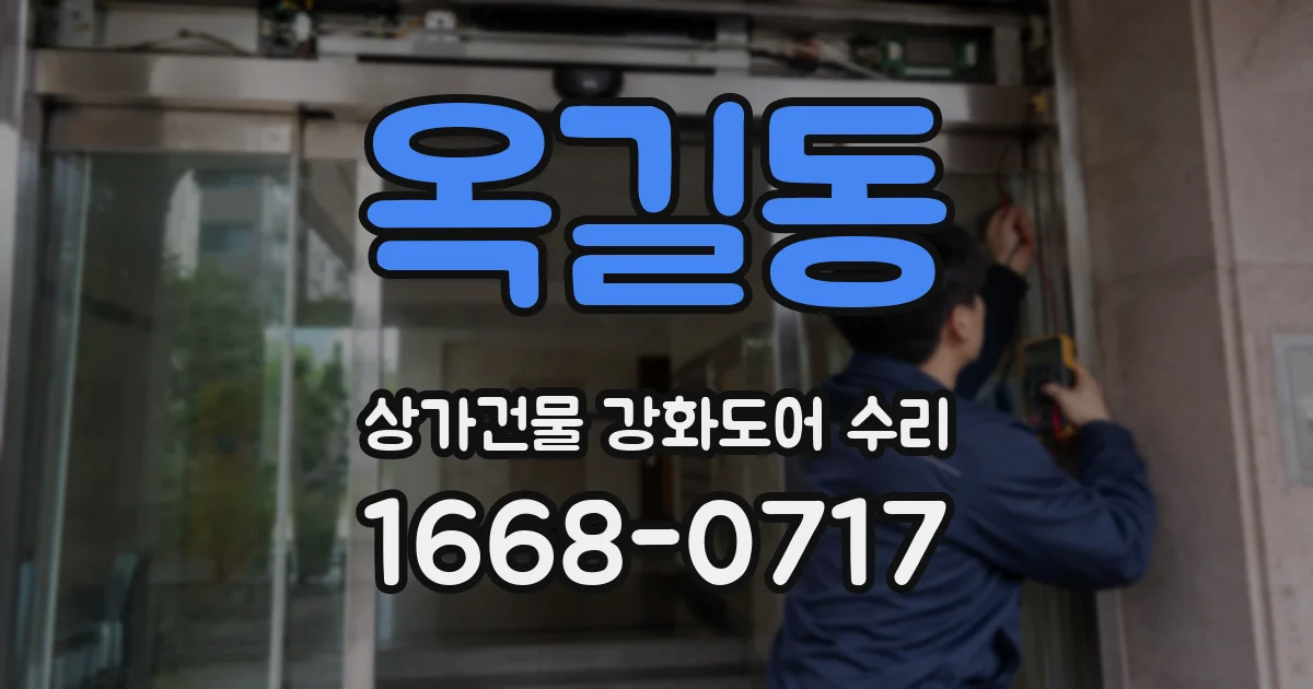 옥길동 상가건물 강화도어 수리