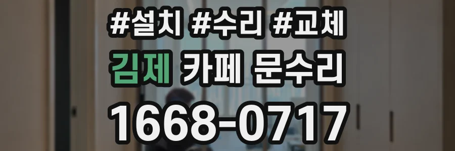 김제 카페 문수리