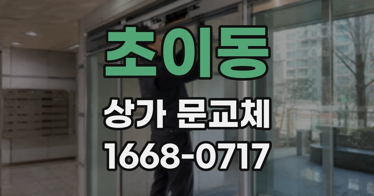 초이동 상가 문교체