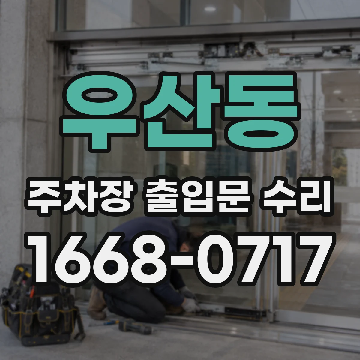 우산동 주차장 출입문 수리