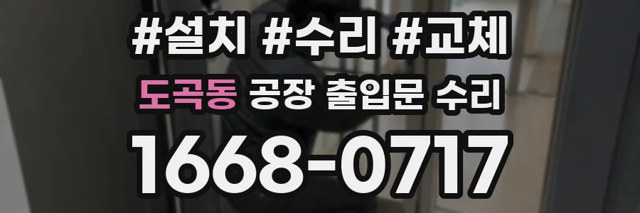 도곡동 공장 출입문 수리