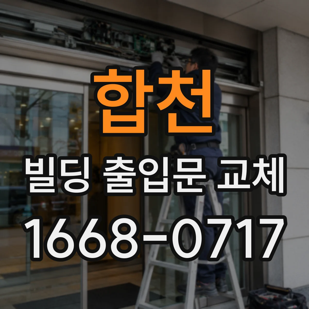 합천 빌딩 출입문 교체 야간 모니터링 효과 높이는 조명 위치 선정