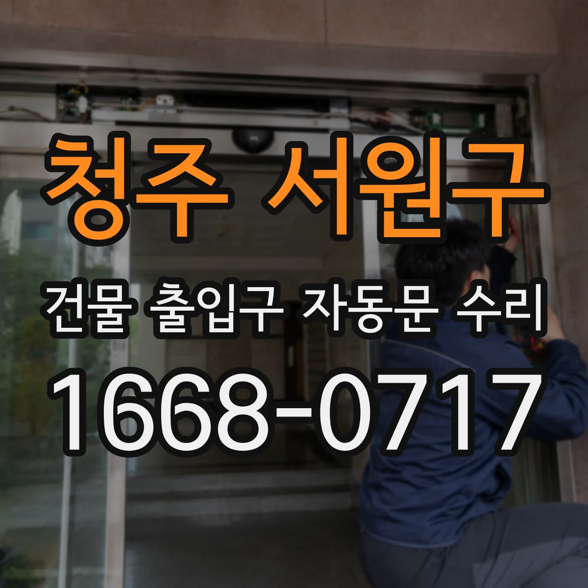 청주 서원구 건물 출입구 자동문 수리