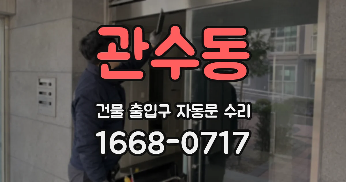 관수동 건물 출입구 자동문 수리
