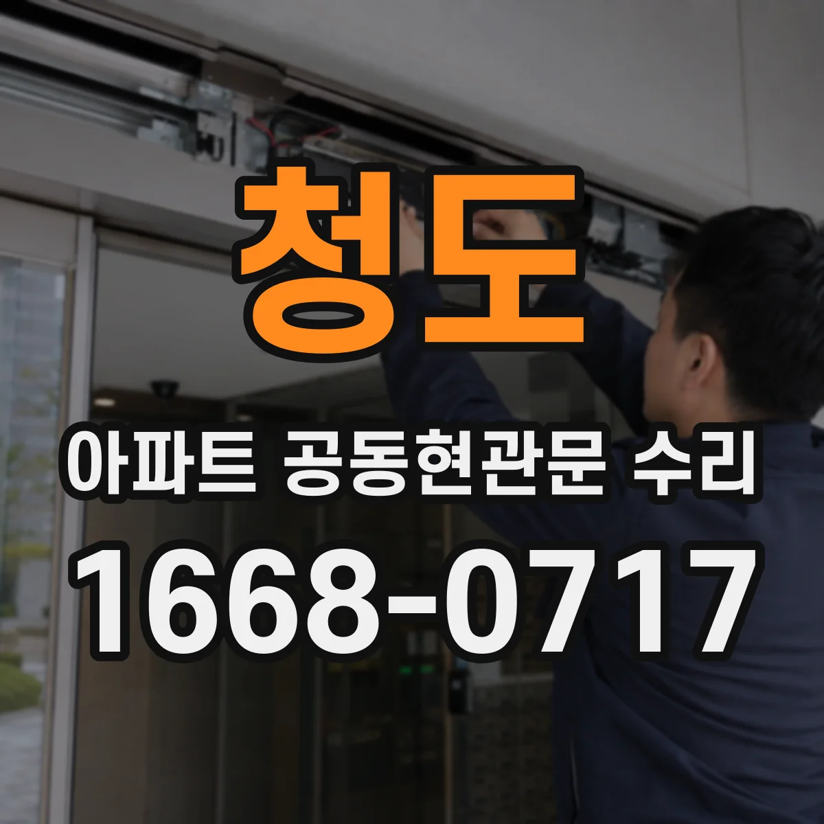 청도 아파트 공동현관문 수리