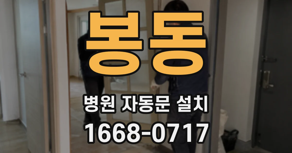 봉동 병원 자동문 설치
