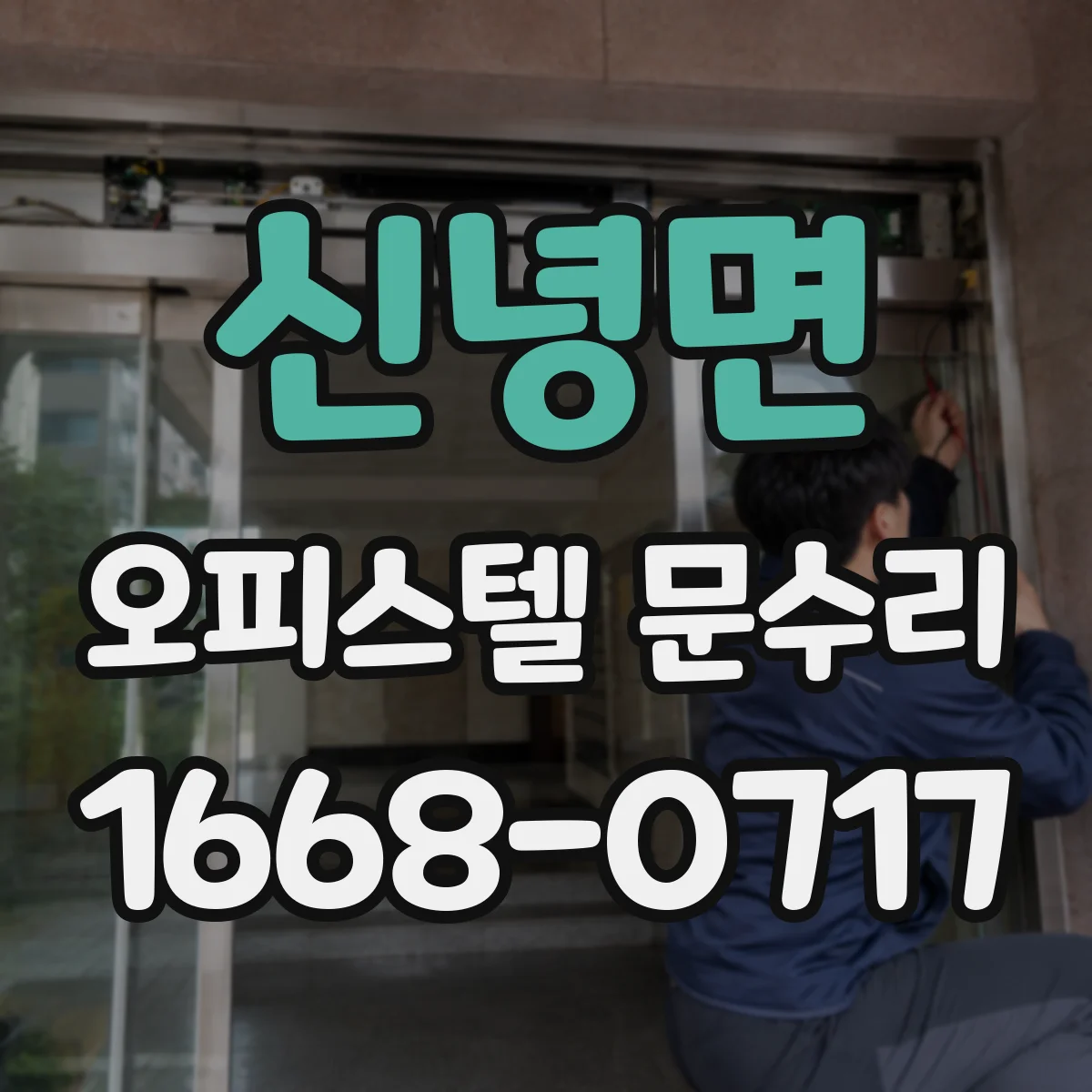 신녕면 오피스텔 문수리