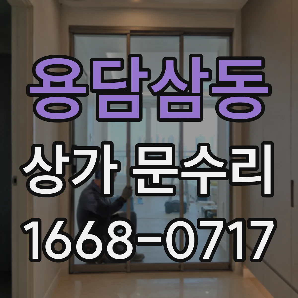 용담삼동 상가 문수리