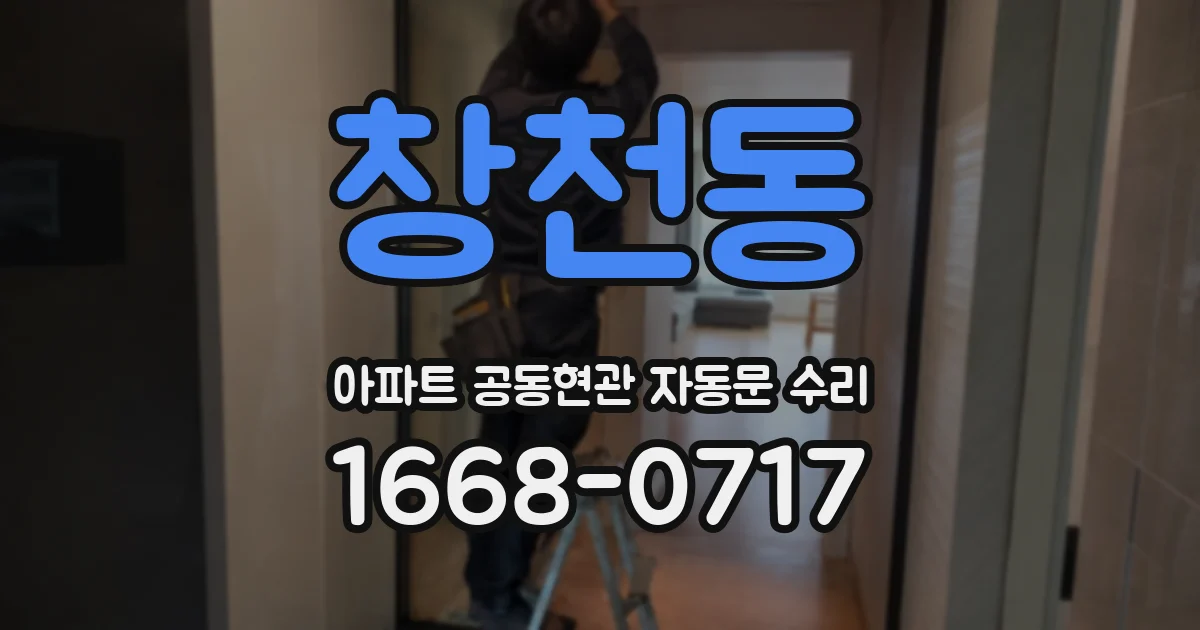 창천동 아파트 공동현관 자동문 수리