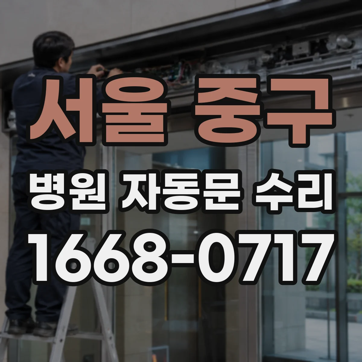 서울 중구 병원 자동문 수리