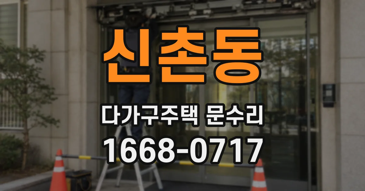 신촌동 다가구주택 문수리