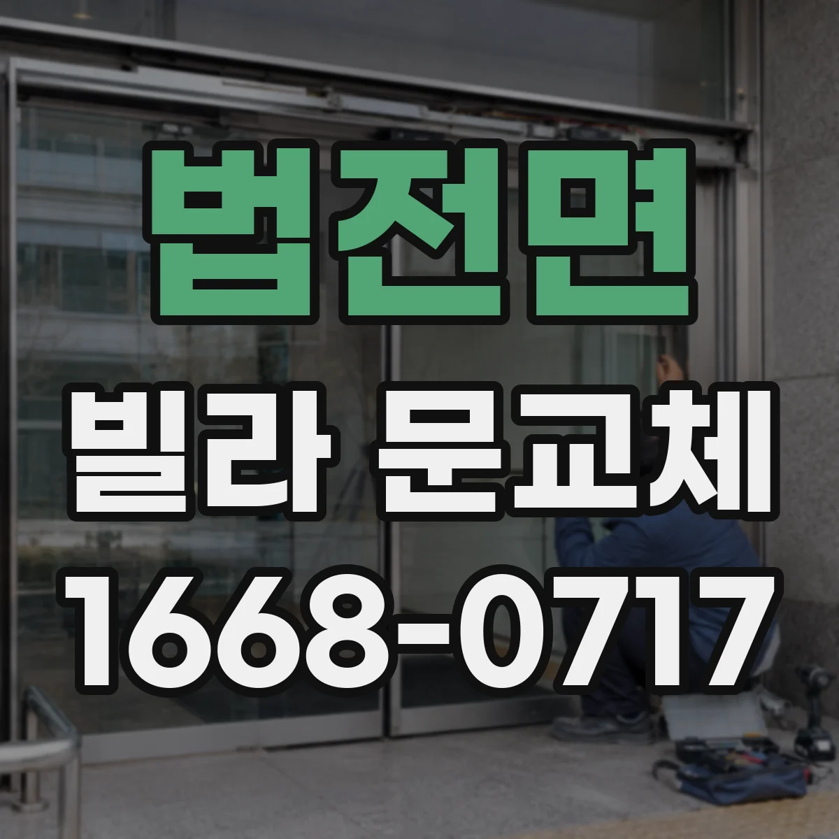 법전면 빌라 문교체