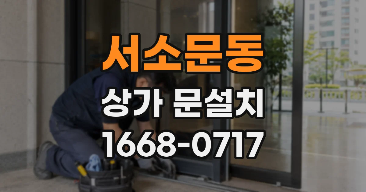 서소문동 상가 문설치