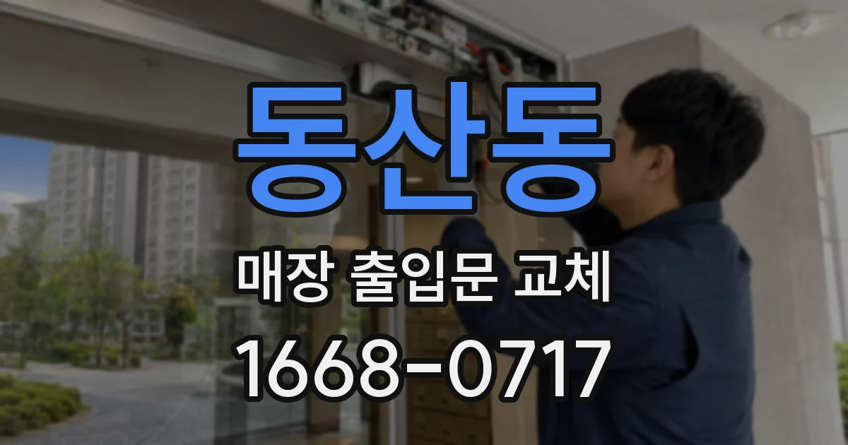 동산동 매장 출입문 교체