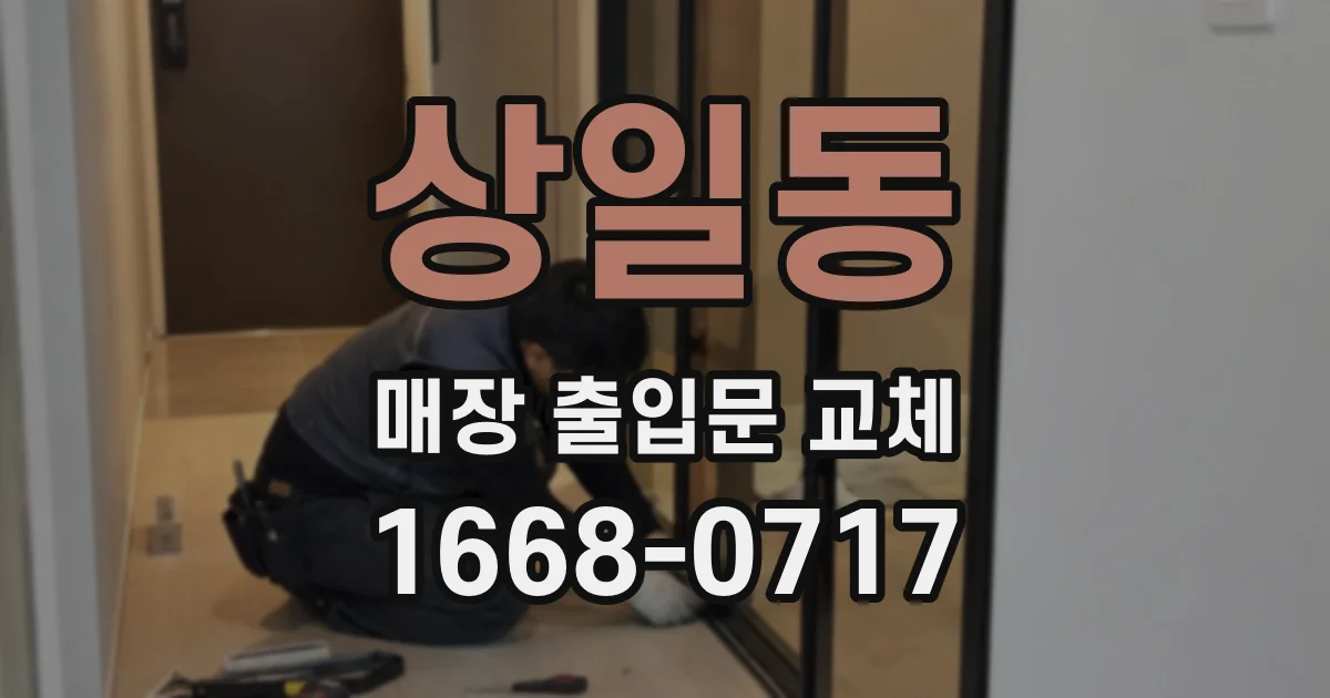 상일동 매장 출입문 교체