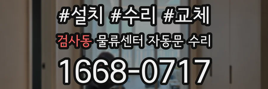 검사동 물류센터 자동문 수리