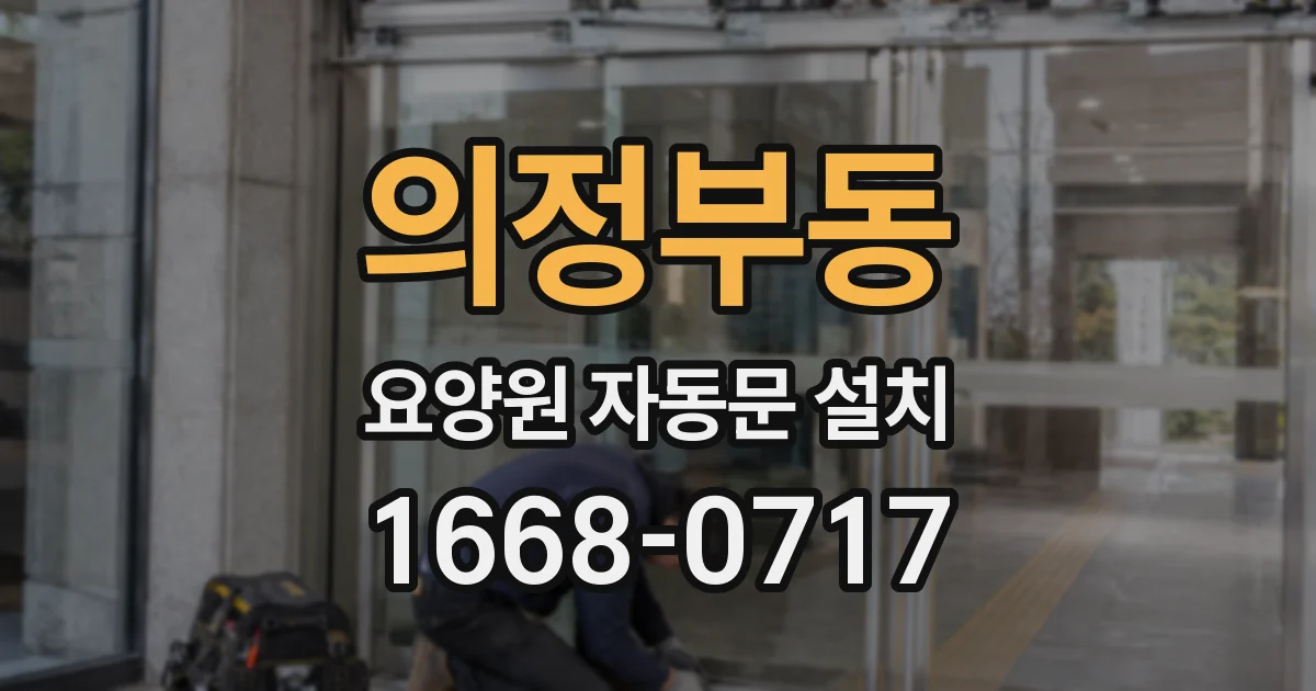 의정부동 요양원 자동문 설치
